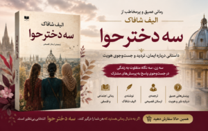سه دختر حوا Three Daughters of Eve