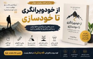 از خود ویرانگری تا خودسازی