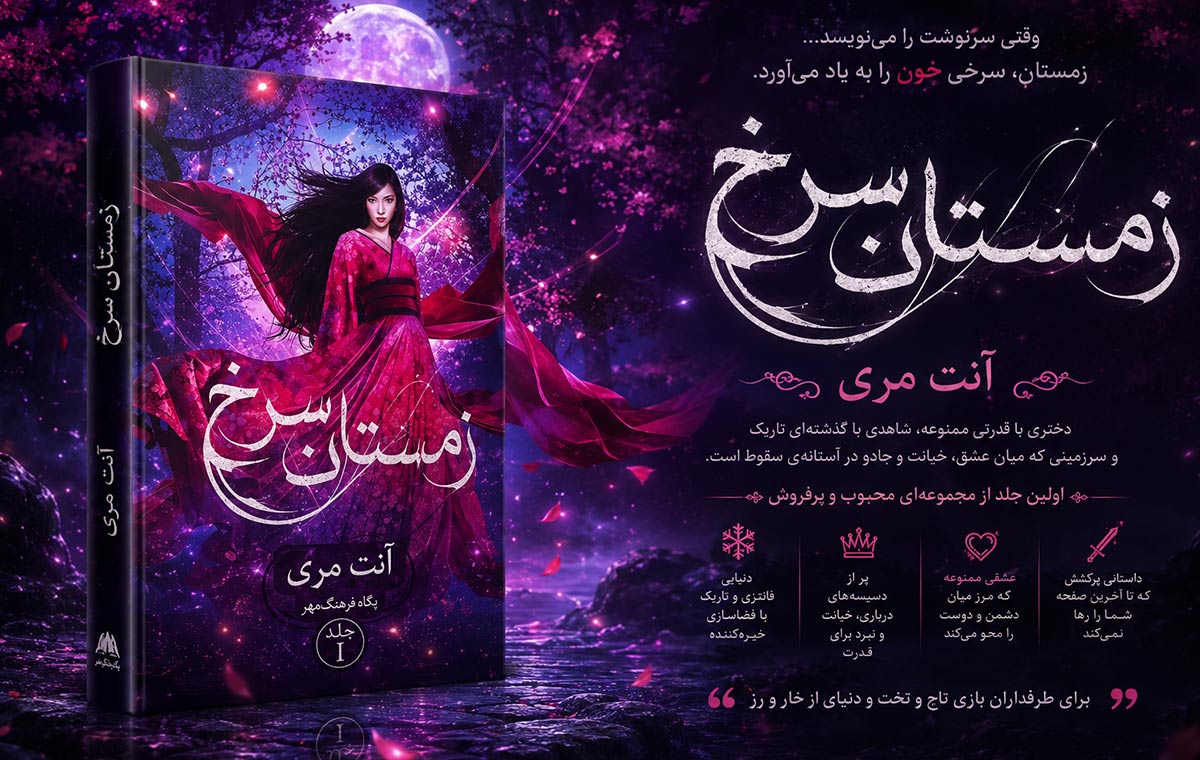 «زمستان سرخ» (Red Winter)